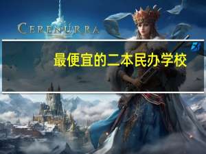 最便宜的二本民办学校