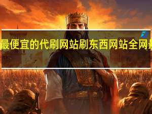 最便宜的代刷网站 刷东西网站全网最便宜(全国最大最便宜代刷网)