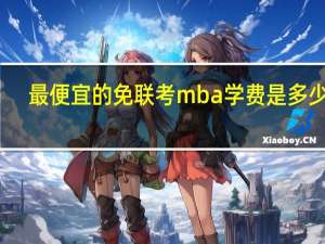 最便宜的免联考mba学费是多少这