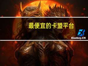 最便宜的卡盟平台 - 拼多多新用户助力平台