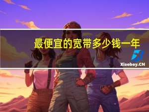最便宜的宽带多少钱一年