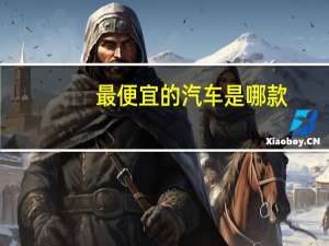 最便宜的汽车是哪款