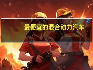 最便宜的混合动力汽车