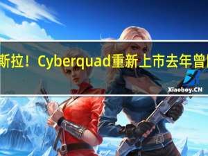 最便宜的特斯拉！Cyberquad重新上市 去年曾因安全问题被召回