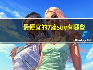 最便宜的7座suv有哪些