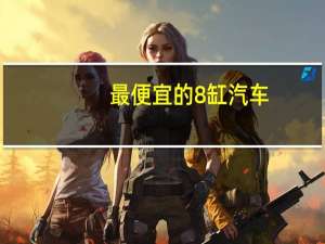 最便宜的8缸汽车