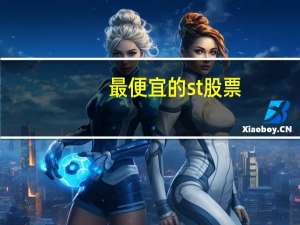 最便宜的st股票
