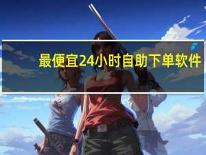 最便宜24小时自助下单软件 - qq送赞的群_拼多多现金大转盘刷助力网站免费