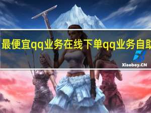 最便宜qq业务在线下单 qq业务自助商城(0.01元qq业务下单平台)