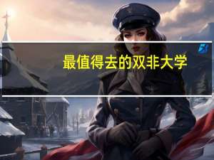 最值得去的双非大学