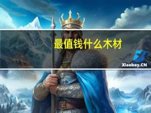最值钱什么木材
