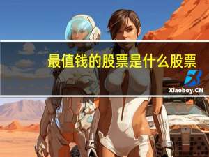 最值钱的股票是什么股票