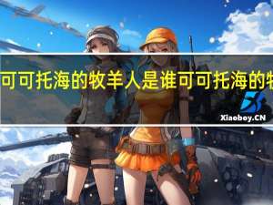 最先唱红可可托海的牧羊人是谁 可可托海的牧羊人原唱简谱