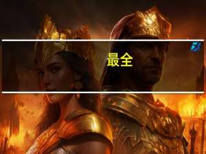 最全!广东这12所大专或将升本科大学!大专生是选择专升本还是出来工作