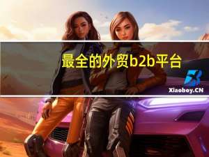 最全的外贸b2b平台