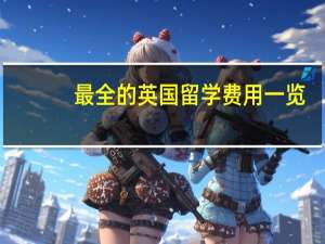 最全的英国留学费用一览