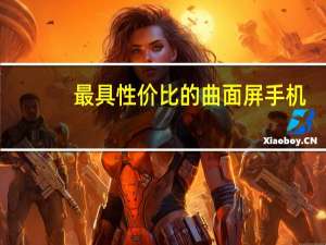 最具性价比的曲面屏手机（性价比最高的曲面屏手机(性价比最高的曲面屏手机有哪些)）