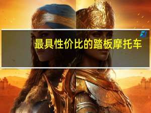 最具性价比的踏板摩托车（最具性价比笔记本）