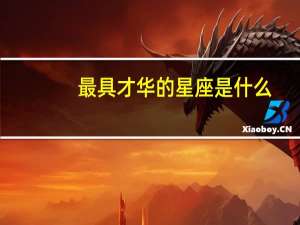 最具才华的星座是什么