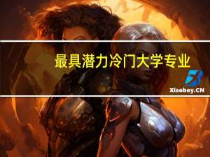 最具潜力冷门大学专业:城市地下空间工程
