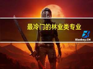 最冷门的林业类专业