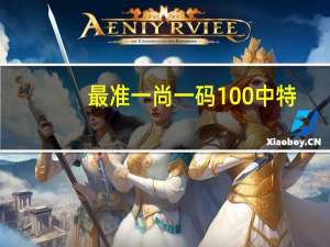 最准一尚一码100中特_智能AI深度解析_爱采购版v47.08.928