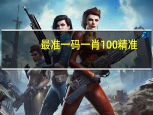 最准一码一肖100精准,管家婆大小中特_智能AI深度解析_百度大脑版A12.26.159
