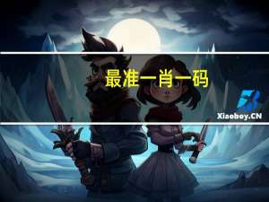 最准一肖一码,心悦诚服精选解释落实_GM版90.97.61