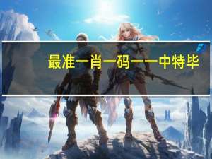 最准一肖一码一一中特毕：辅助AI解释解答-1677.APP.64