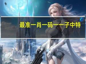 最准一肖一码一一子中特--引发热议与讨论--V86.96.25