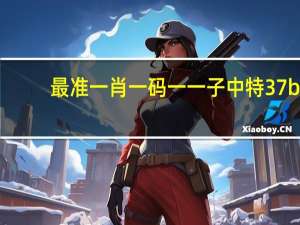 最准一肖一码一一子中特37b##大师精选百度知道-250.D8