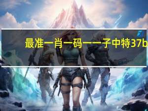最准一肖一码一一子中特37b,抛荒精选解释落实_V19.80.81
