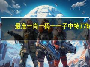 最准一肖一码一一子中特37b_智能AI深度解析_百度移动统计版.213.1.301