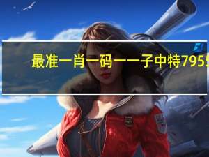 最准一肖一码一一子中特7955_智能AI深度解析_AI助手版g12.64.173
