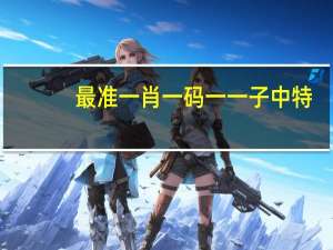 最准一肖一码一一子中特_智能AI深度解析_好看视频版v32.26.198
