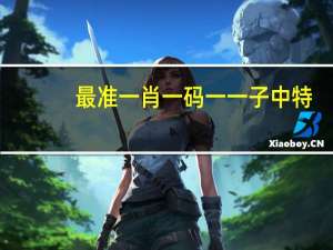 最准一肖一码一一子中特_智能AI深度解析_百家号版v47.08.106