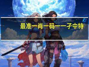 最准一肖一码一一孑中特_智能AI深度解析_百度移动统计版.23.140