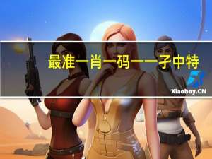 最准一肖一码一一孑中特_百度人工智能_安卓版636.64.114