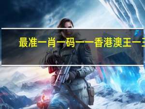 最准一肖一码一一香港澳王一王：辅助AI解释落实-2108.V1.91