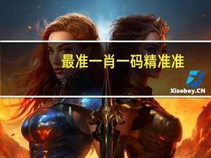 最准一肖一码精准准：全面的最新解答-1214.3D.A63