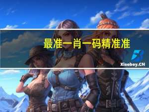 最准一肖一码精准准_智能AI深度解析_百家号版v47.08.615