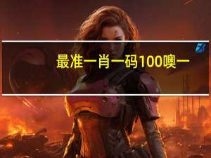 最准一肖一码100%噢一_详细解答解释落实_GM版v76.87.39