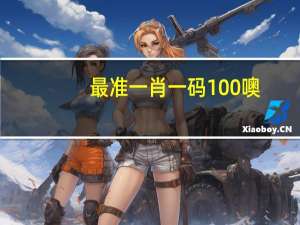 最准一肖一码100%噢__广泛的解析落实-1160.3D.A09