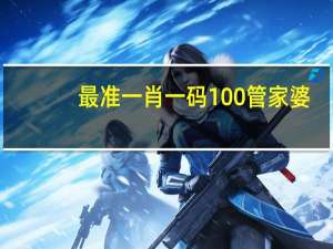 最准一肖一码100%管家婆_最新答案解释落实_iPhone版v95.89.35