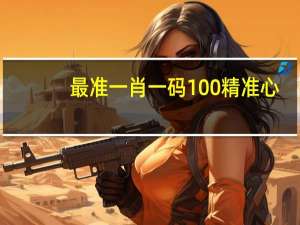 最准一肖一码100%精准心_精选作答解释落实_3DM99.80.92