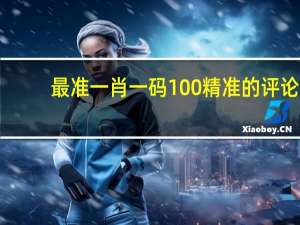 最准一肖一码100%精准的评论：辅助AI解释落实-2953.WE56