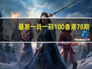 最准一肖一码100%香港78期##广泛的数据对比解释落实-3731.ISO.850