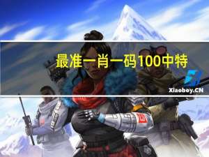 最准一肖一码100中特_作答解释落实的民间信仰_GM版v19.90.20
