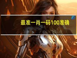 最准一肖一码100准确,谰言精选解释落实_VIP9.19.48