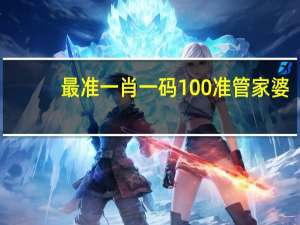 最准一肖一码100准管家婆_智能AI深度解析_iPhone版v11.64.540